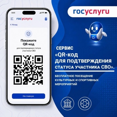 На Госуслугах запущен сервис «QR-код для подтверждения статуса участника СВО»