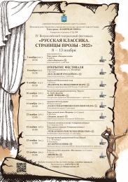 IV Всероссийский театральный фестиваль "РУССКАЯ КЛАССИКА.СТРАНИЦЫ ПРОЗЫ - 2022" IV Всероссийский театральный фестиваль "РУССКАЯ КЛАССИКА.СТРАНИЦЫ ПРОЗЫ - 2022"