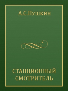 Премьера спектакля "СТАНЦИОННЫЙ СМОТРИТЕЛЬ"