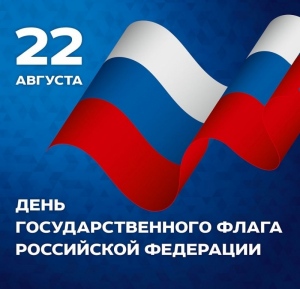 22 АВГУСТА — ДЕНЬ ГОСУДАРСТВЕННОГО ФЛАГА РОССИЙСКОЙ ФЕДЕРАЦИИ