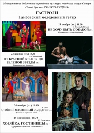 ГАСТРОЛИ ТАМБОВСКОГО МОЛОДЕЖНОГО ТЕАТРА ГАСТРОЛИ ТАМБОВСКОГО МОЛОДЕЖНОГО ТЕАТРА