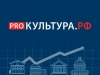 Популяризация портала "Культура.РФ"
